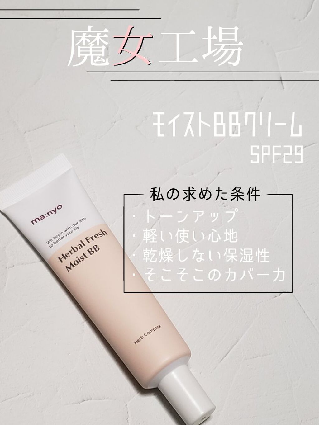 モイストBBクリーム/manyo/BBクリームを使ったクチコミ（1枚目）