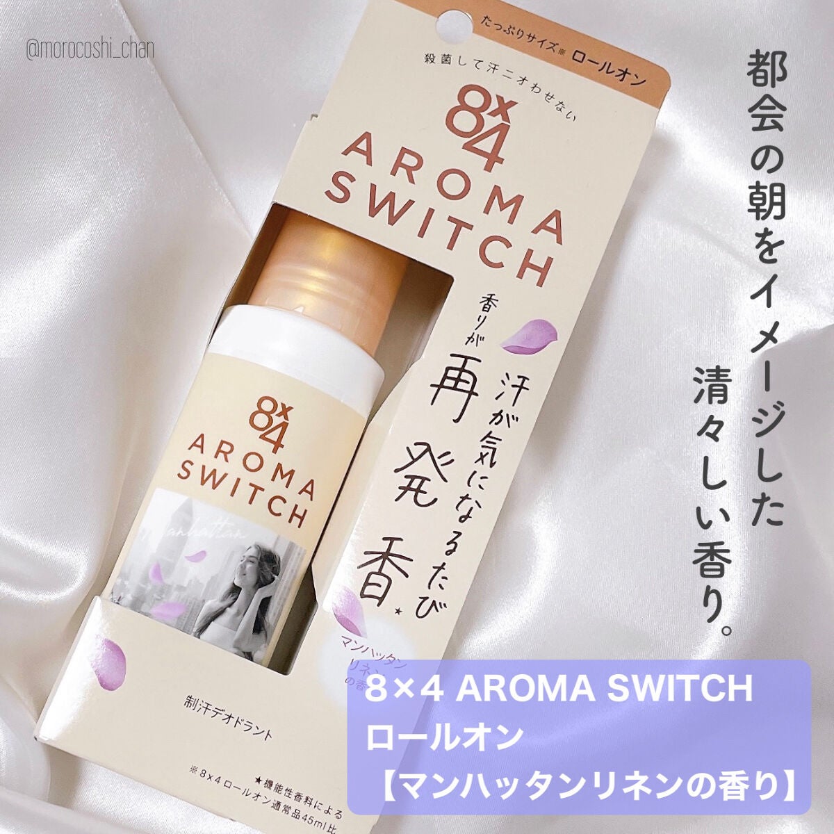 8x4 アロマスイッチ ロールオン マンハッタンリネンの香り/8x4/デオドラント・制汗剤を使ったクチコミ(2枚目)
