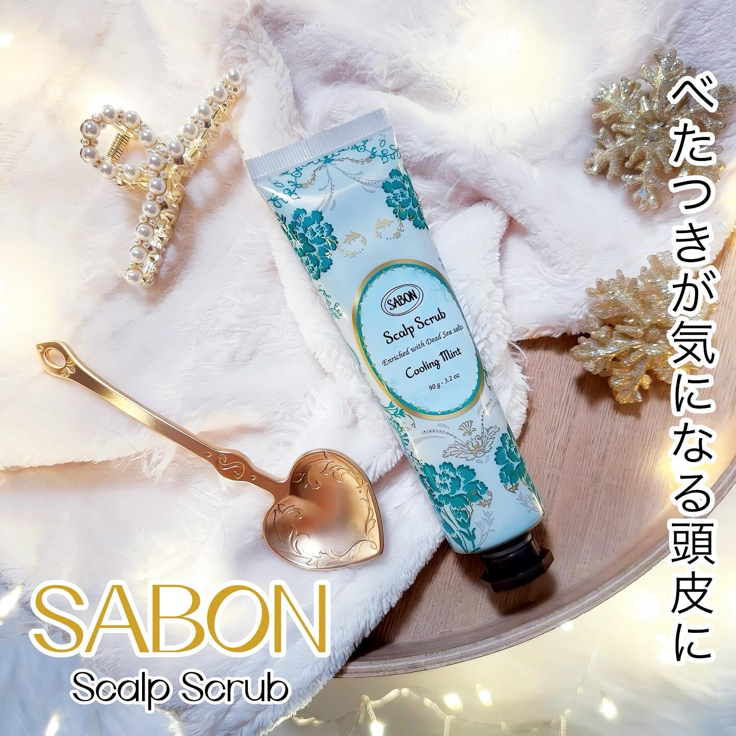 ヘッドスクラブ リフレッシング(ミント)/SABON/ヘッドスクラブを使ったクチコミ（1枚目）