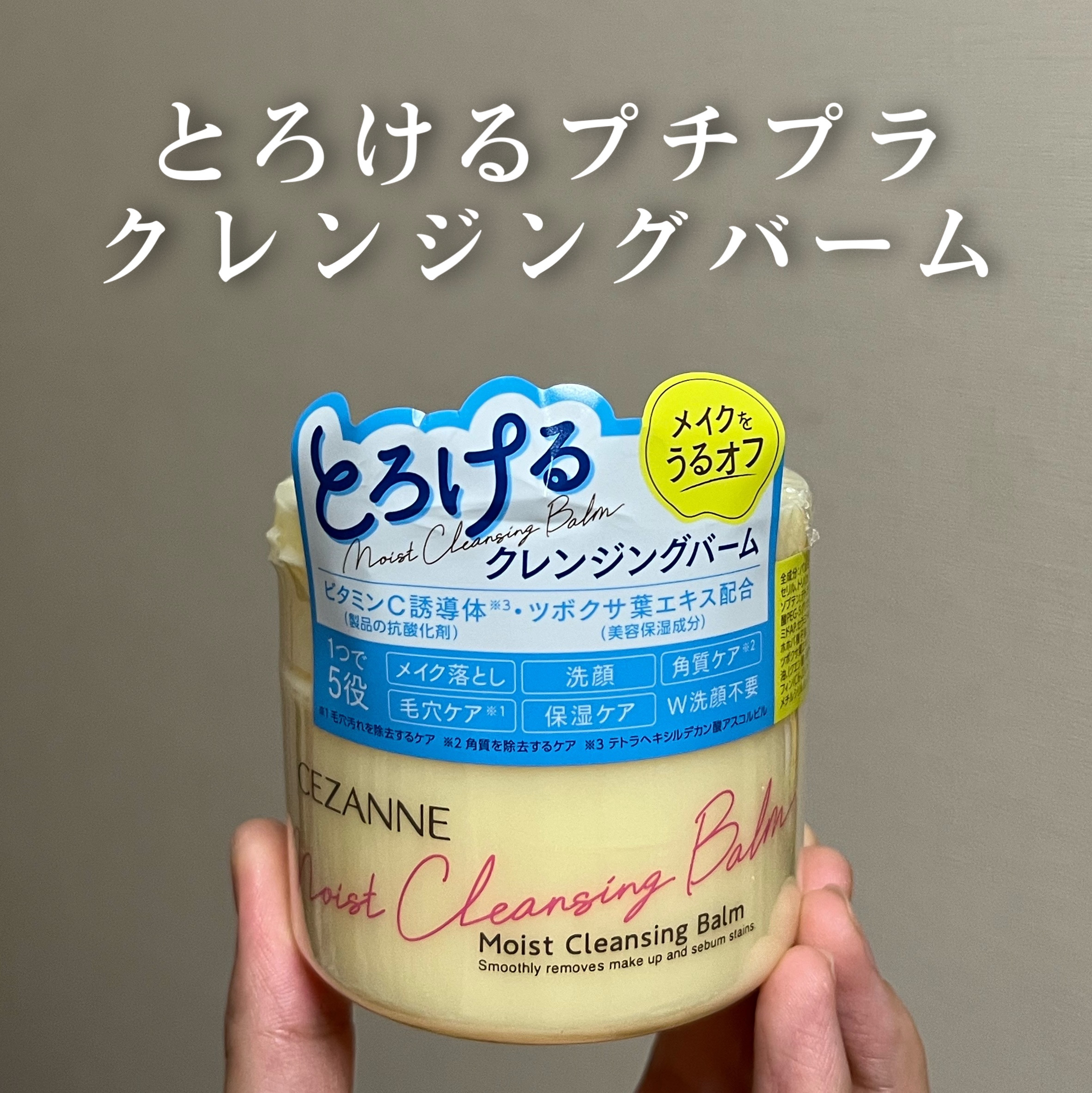 うるオフクレンジングバーム/CEZANNE/クレンジングバームを使ったクチコミ（1枚目）