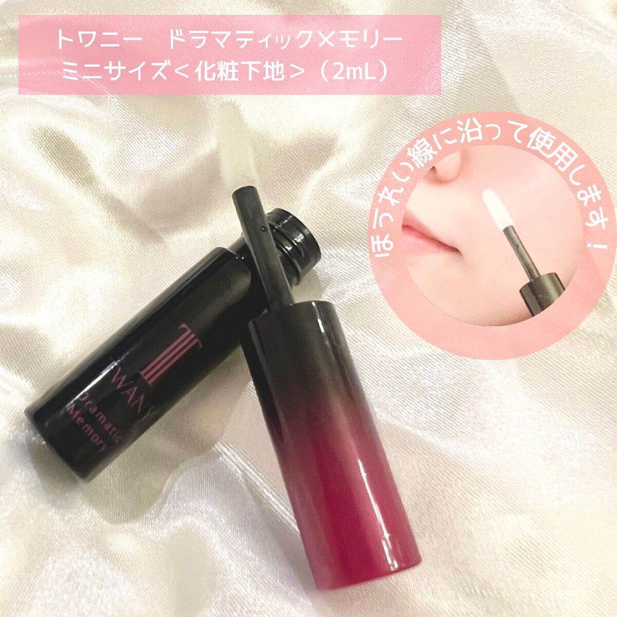 ドラマティックメモリー トライアルセット/TWANY/トライアルキットを使ったクチコミ（2枚目）