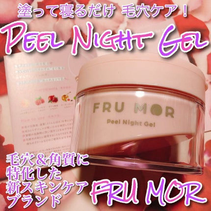フルモア ピールナイトジェル/FRU MOR/フェイスクリームを使ったクチコミ(1枚目)