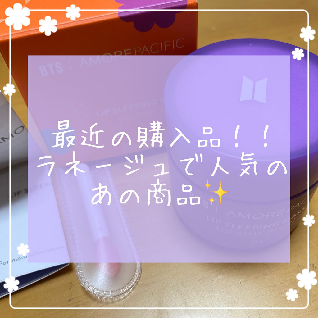 BTS | AMOREPACIFIC リップ スリーピングマスク PURPLE EDITION/LANEIGE/リップケアを使ったクチコミ（1枚目）