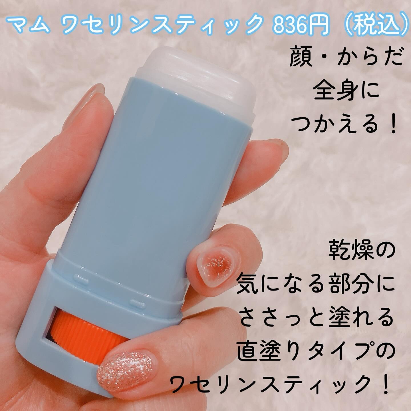 マム　ワセリンスティック　17g/マム/ボディクリームを使ったクチコミ（2枚目）