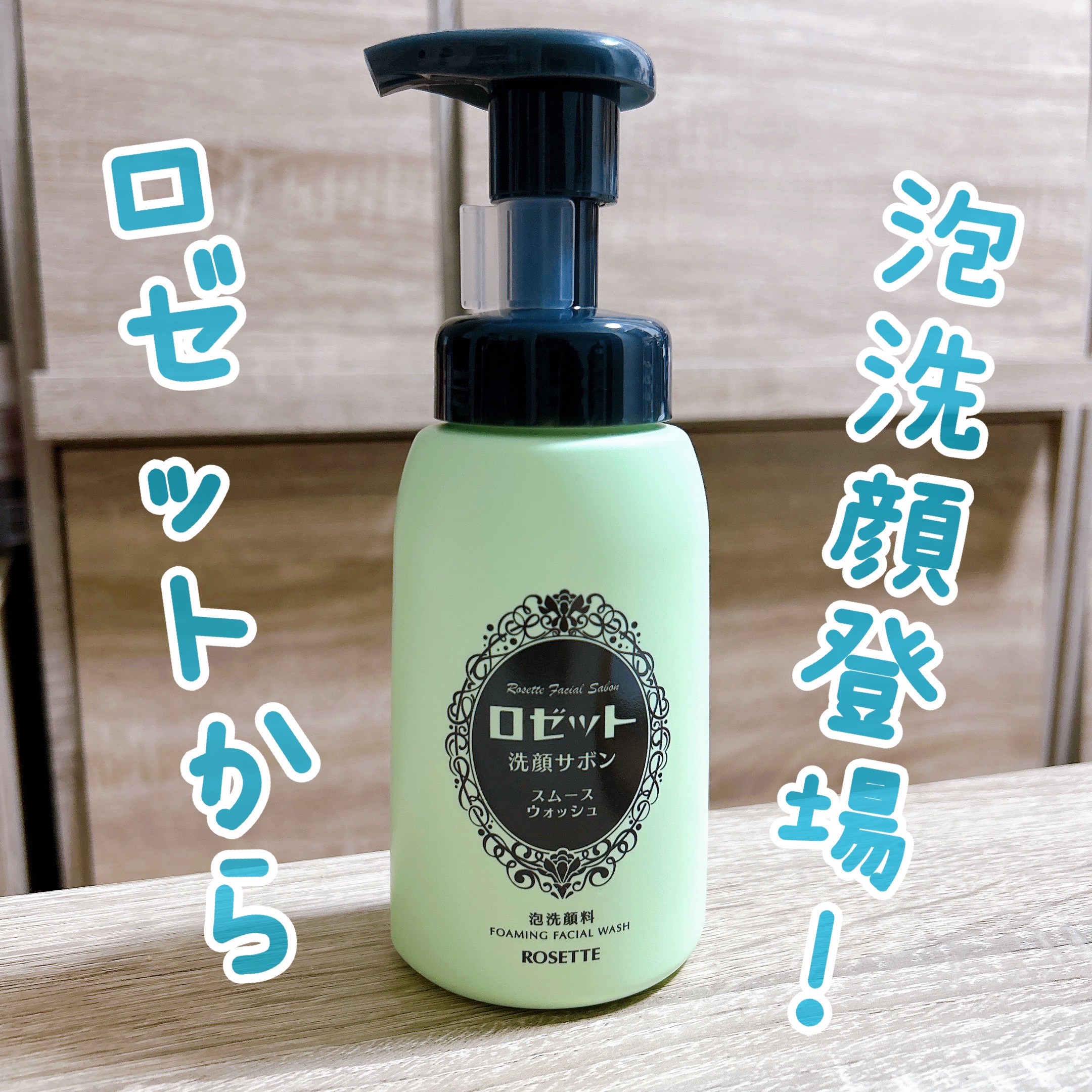 ロゼット洗顔サボン スムースウォッシュ[泡洗顔料]/ロゼット/泡洗顔を使ったクチコミ（1枚目）