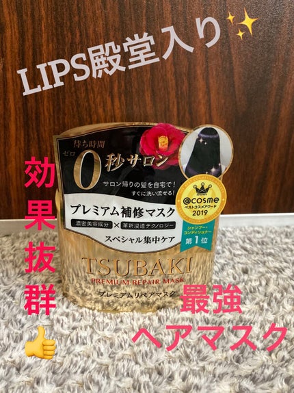 プレミアムリペアマスク(資生堂 プレミアムリペアマスク)/TSUBAKI/ヘアマスク・ヘアパックを使ったクチコミ(1枚目)
