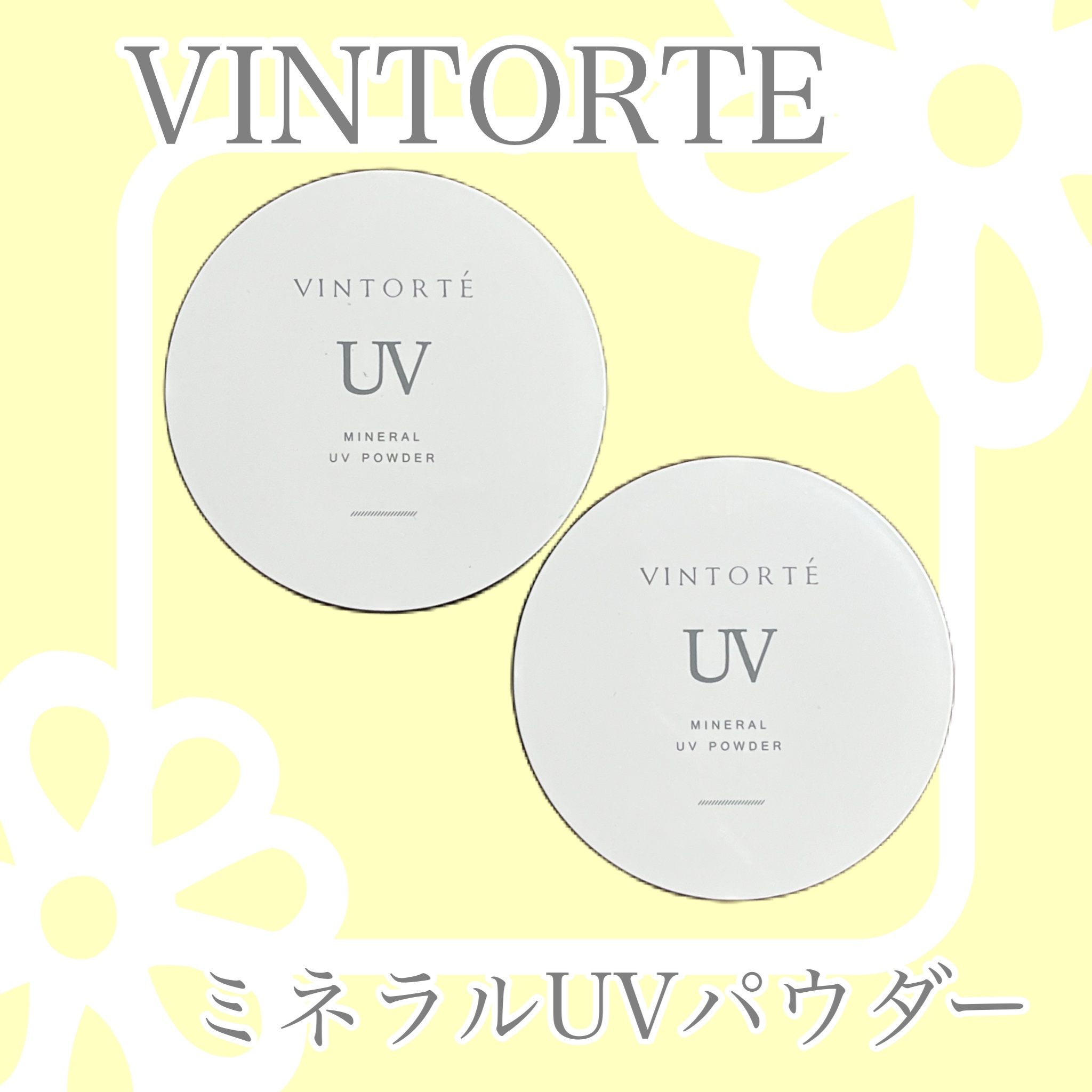 ミネラルUVパウダー/ヴァントルテ/ルースパウダーを使ったクチコミ（1枚目）