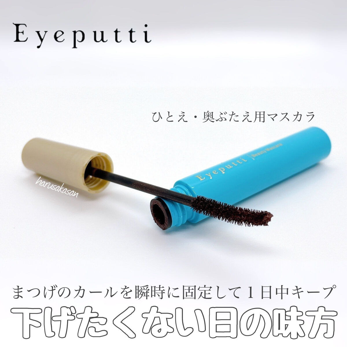 ひとえ・奥ぶたえ用マスカラ/アイプチ®/マスカラを使ったクチコミ（1枚目）