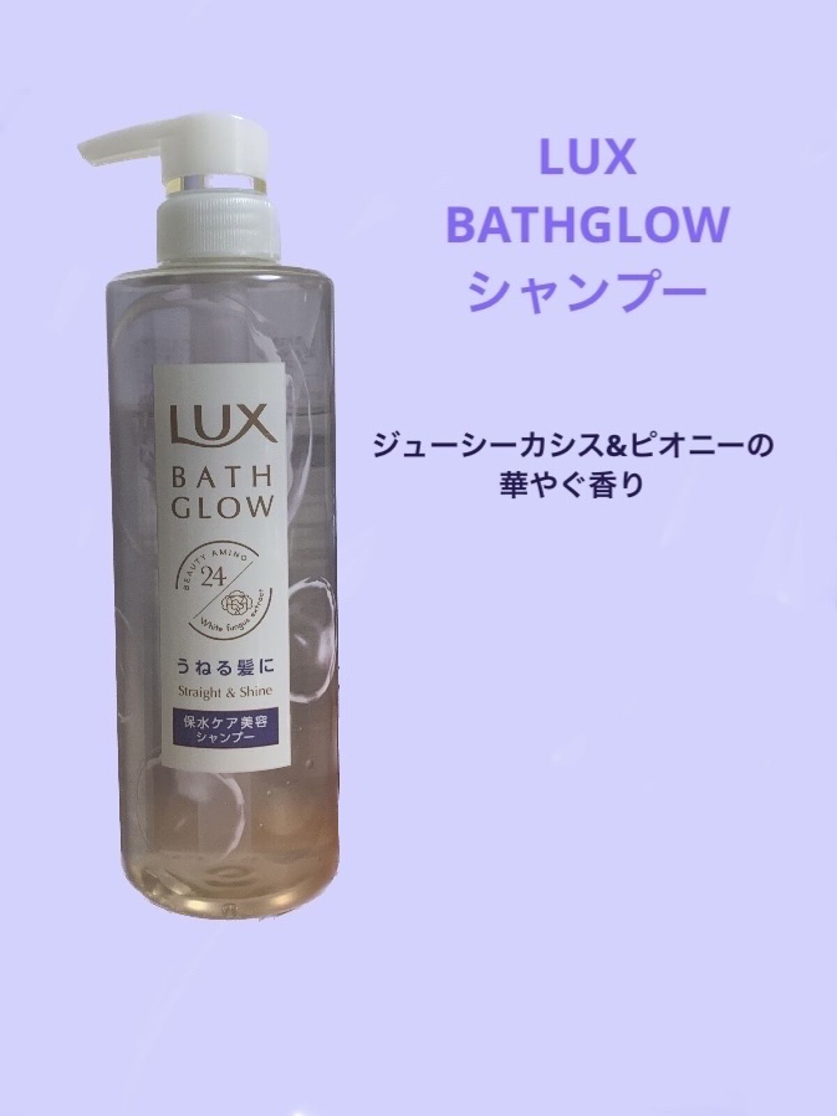 バスグロウ ストレート&シャイン シャンプー/トリートメント シャンプーポンプ/LUX/市販シャンプーを使ったクチコミ（2枚目）