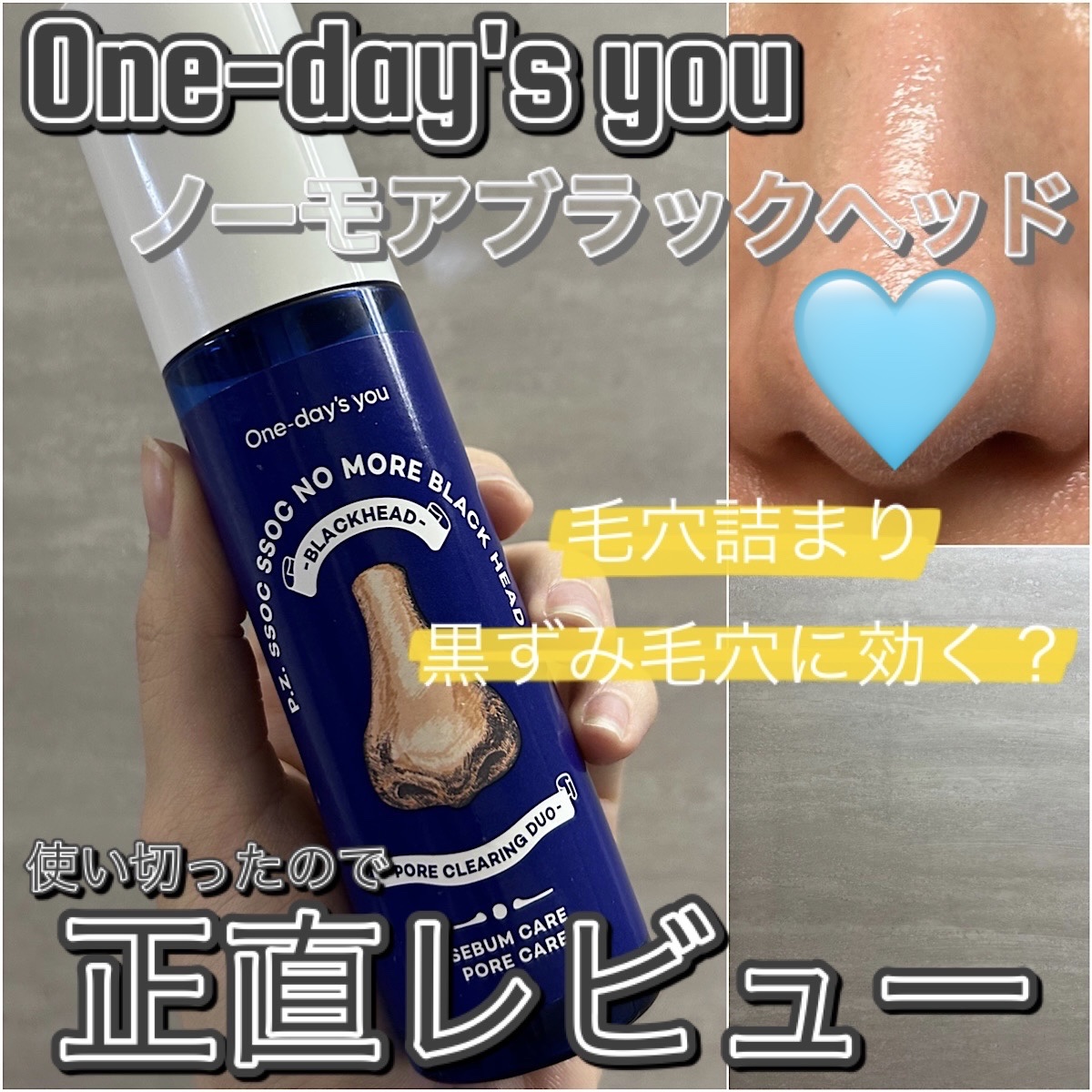 ノーモアブラックヘッド(ノーズピーリング)/One-day's you/スクラブ・ゴマージュを使ったクチコミ（1枚目）