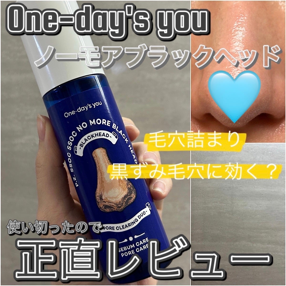 ノーモアブラックヘッド(ノーズピーリング)/One-day's you/スクラブ・ゴマージュを使ったクチコミ(1枚目)