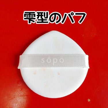 クッションファンデ/sopo/クッションファンデーションを使ったクチコミ（3枚目）