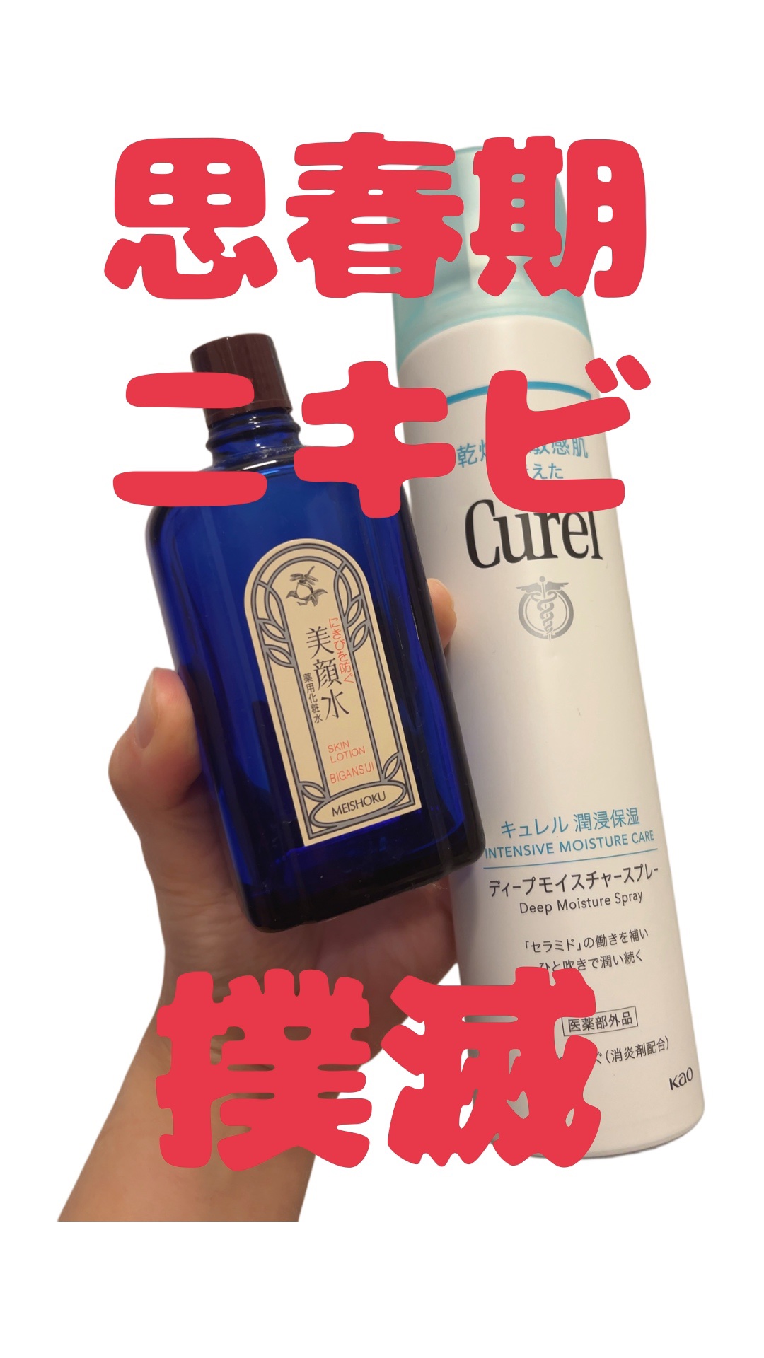 中学生の娘の思春期ニキビがなかなかひどい…おでこが結構大きめなニキビが何個も…

本人は気にせずだけど、母が気になるー！！！！
ってことでニキビに効くと噂の美顔水！そして私が肌荒れにものすごく崇拝しているキュレル！

美顔水は匂いが嫌だ、と