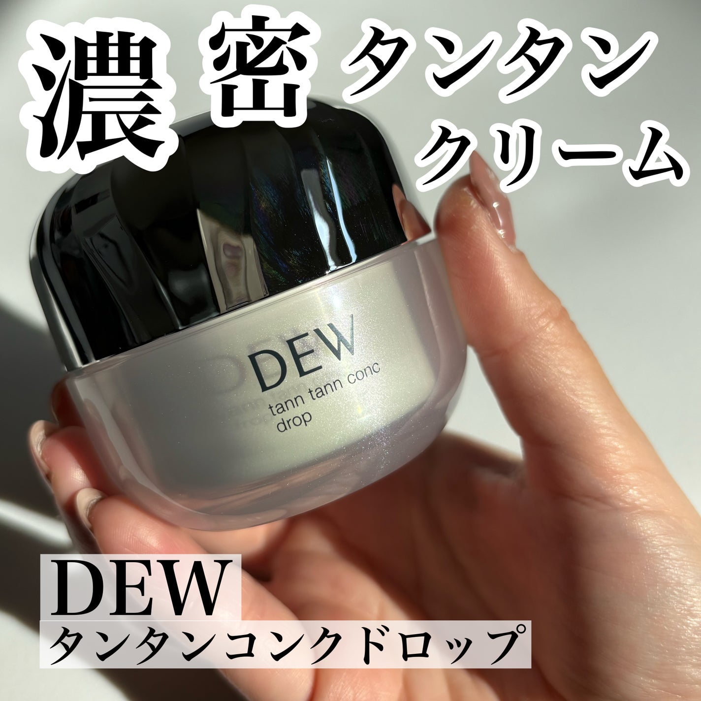 タンタンコンクドロップ/DEW/フェイスクリームを使ったクチコミ(1枚目)