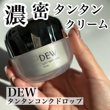 タンタンコンクドロップ/DEW/フェイスクリームを使ったクチコミ（1枚目）