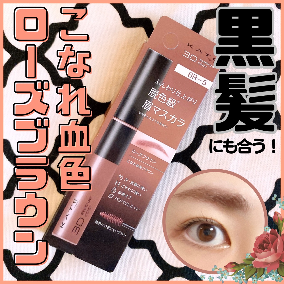 3DアイブロウカラーN/KATE/眉マスカラを使ったクチコミ（1枚目）