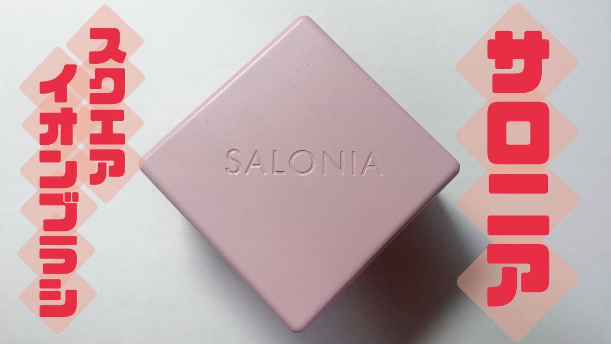 スクエアイオンブラシ/SALONIA/ヘアブラシを使ったクチコミ（1枚目）