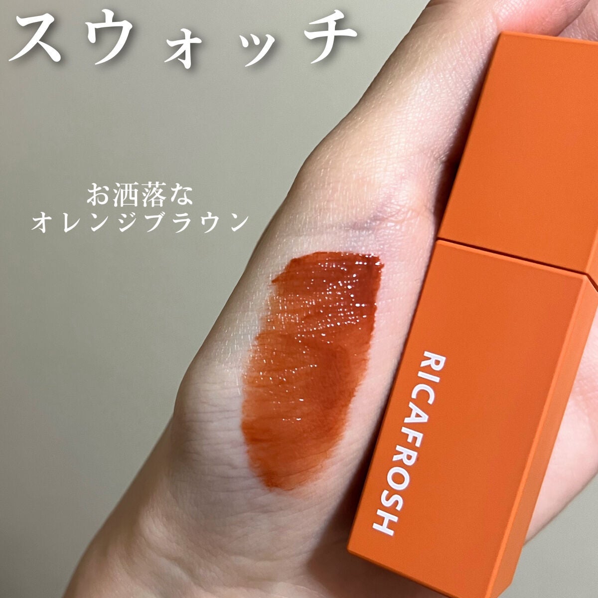 ジューシーリブティント/RICAFROSH/リップティントを使ったクチコミ(4枚目)