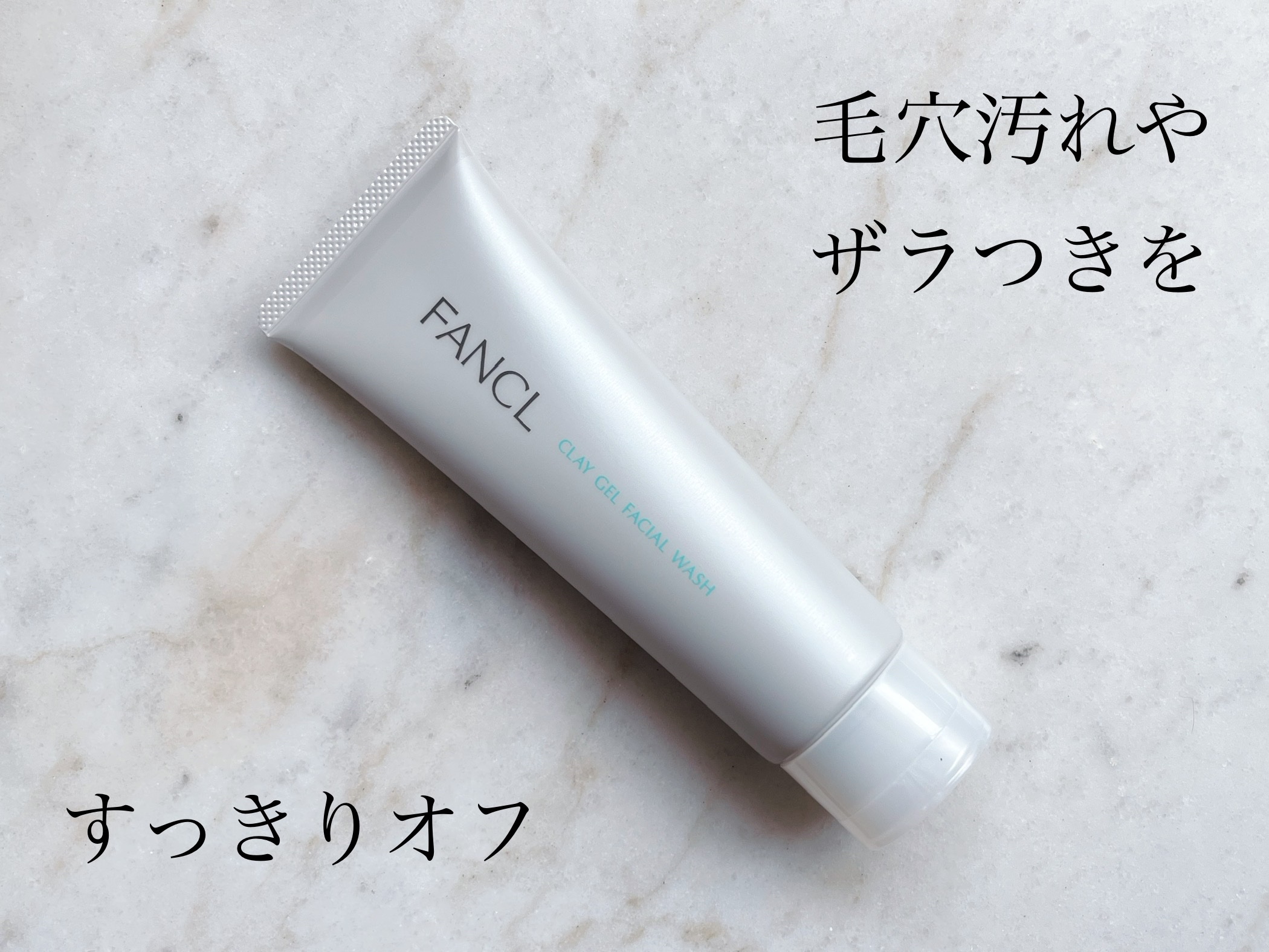 泥ジェル洗顔/ファンケル/その他洗顔料を使ったクチコミ（1枚目）