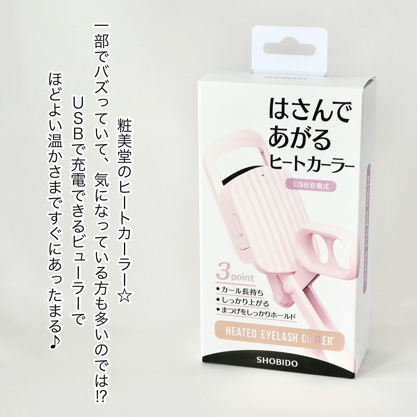 はさんであがるヒートカーラー/SHOBIDO/ホットビューラーを使ったクチコミ（2枚目）