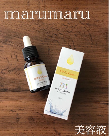 まるまる美容液 ビタミンC誘導体/ビューティゲート/美容液を使ったクチコミ(1枚目)