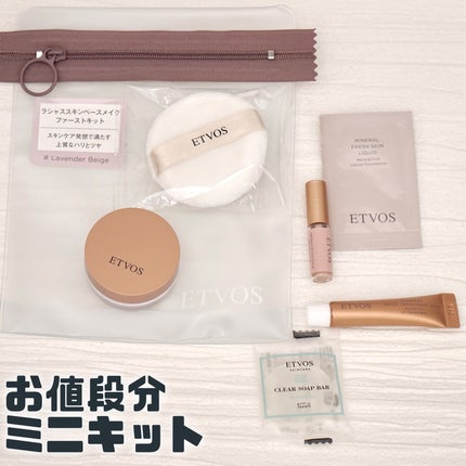 ラシャススキン ベースメイク ファーストキット/エトヴォス/その他キットセットを使ったクチコミ(1枚目)