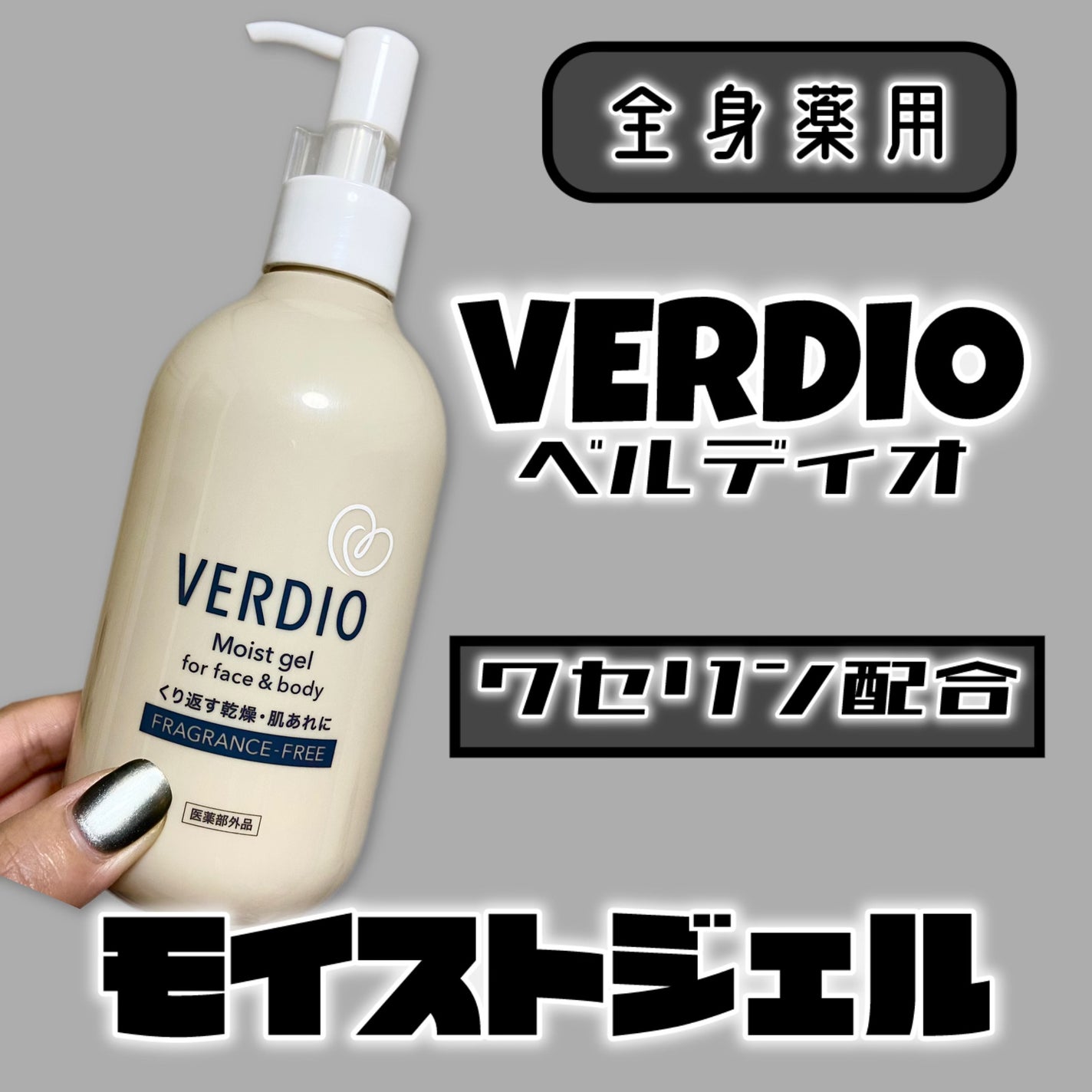 ベルディオ 薬用モイストジェル/メンターム/ボディクリームを使ったクチコミ(1枚目)