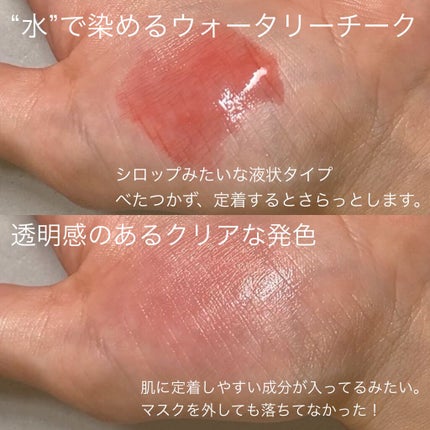 チーク ティント <ウォータリーチーク>/ADDICTION/リキッドチークを使ったクチコミ(2枚目)