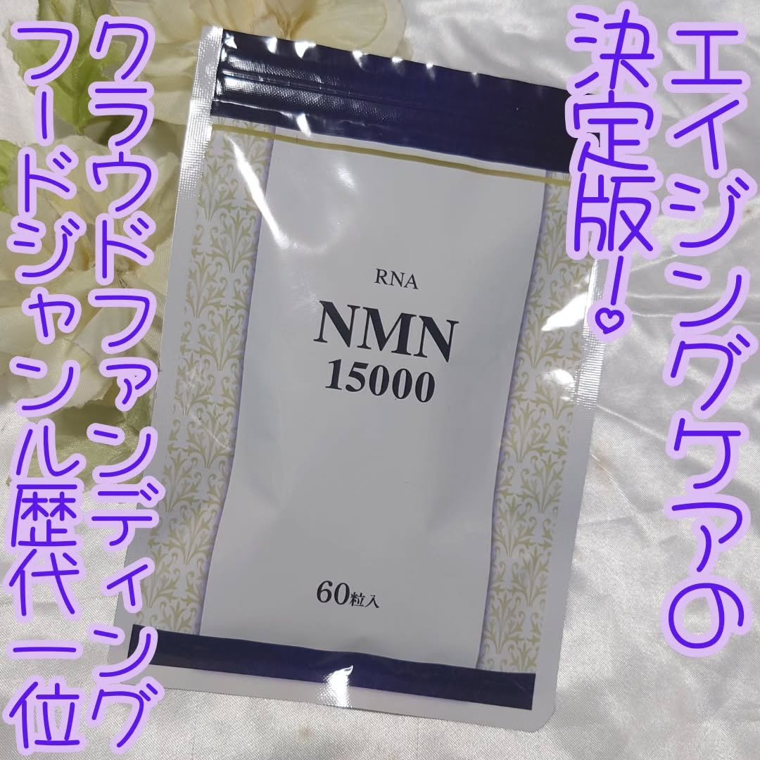 NMN15000/RNA/美容サプリメントを使ったクチコミ（1枚目）