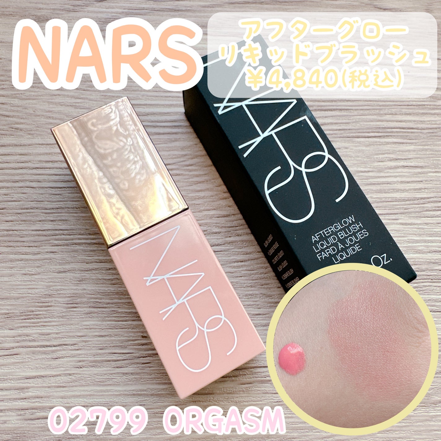 アフターグロー リキッドブラッシュ/NARS/リキッドチークを使ったクチコミ(1枚目)