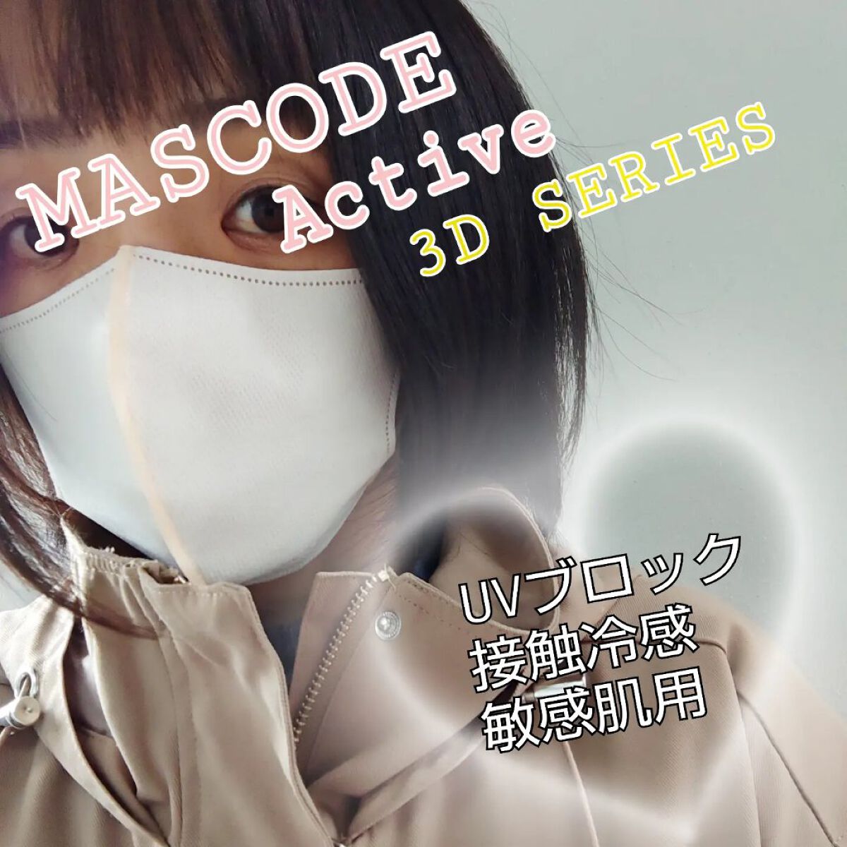 3D不織布マスク/MASCODE/マスクを使ったクチコミ（1枚目）