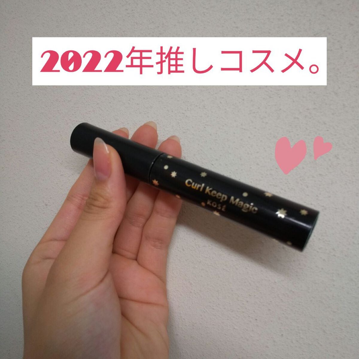 カールキープマジック/コーセーコスメニエンス/マスカラを使ったクチコミ(1枚目)