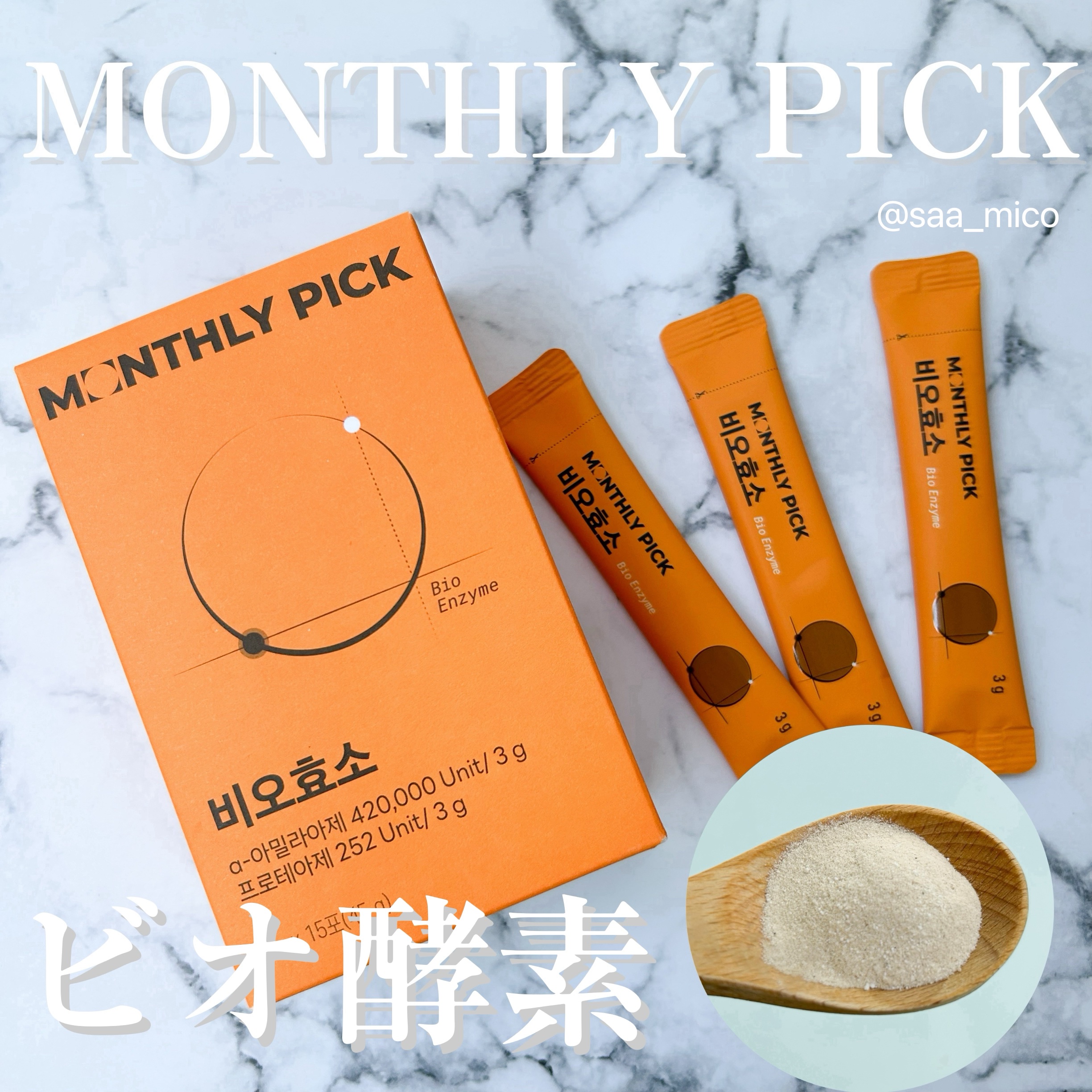 ビオ酵素 15包/マンスリーピック/健康サプリメントを使ったクチコミ（1枚目）