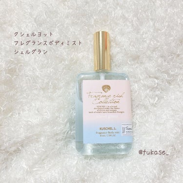 試してみた】フレグランスボディミスト シェルグラン/クシェルヨット