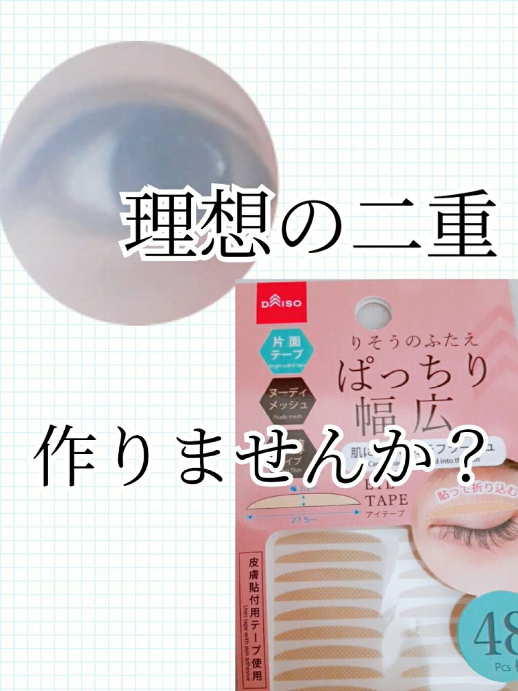理想の二重 ぱっちり幅広/DAISO/二重まぶた用アイテムを使ったクチコミ（1枚目）