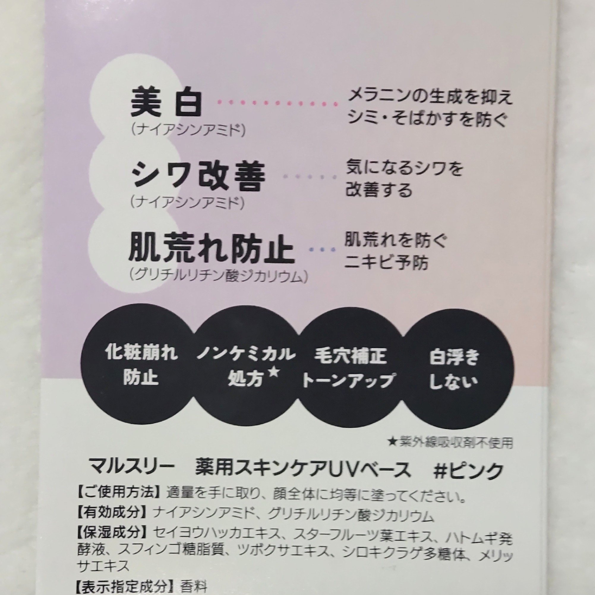 薬用スキンケアUVベース/maruthree/日焼け止め・UVケアを使ったクチコミ（3枚目）