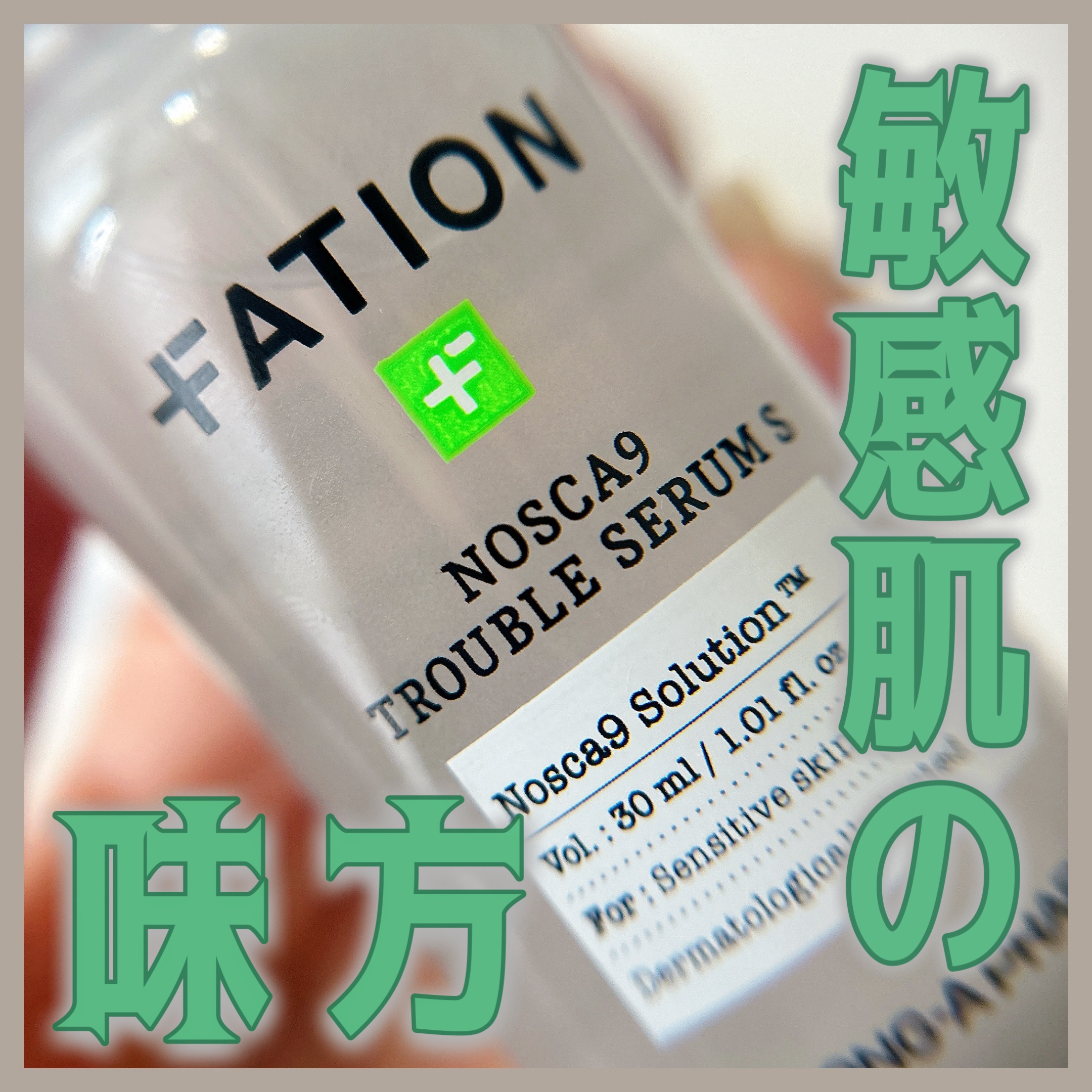 ・
・
FATION ノスカナイン T セラム S
 
トラブル肌の専門家[FATION]
皮膚の専門家が設計した科学的な
フォーミュラで肌本来の美しさへ🫶
 
一時的ではなく肌の根本的な問題を
改善することを考えたスキンケア
 
今回は