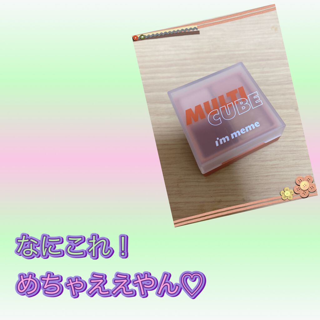 マルチキューブ/i’m meme/アイシャドウパレットを使ったクチコミ(1枚目)