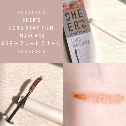 ロングステイフィルム 05 マーマレードクリーム/シアーズ/マスカラを使ったクチコミ(3枚目)