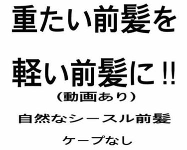 【シースルー前髪】

今日は
「✂️重たい前髪を軽い前髪にする方法✂️」
を紹介します！

〜使うもの〜
⚫︎鏡
⚫︎ヘアワックス
⚫︎ハサミ
⚫︎ヘアゴム&ヘアピン
(ヘアアレンジ用)
⚫︎クシ

〜