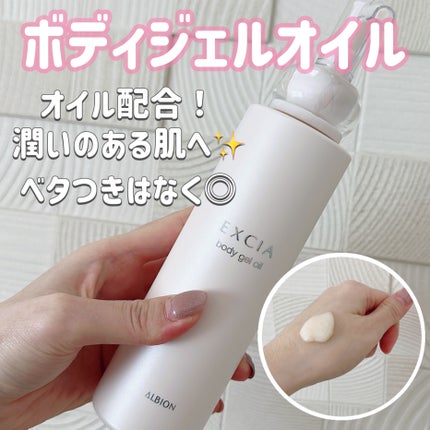 エクシア ボディジェルオイル/ALBION/ボディオイルを使ったクチコミ(1枚目)