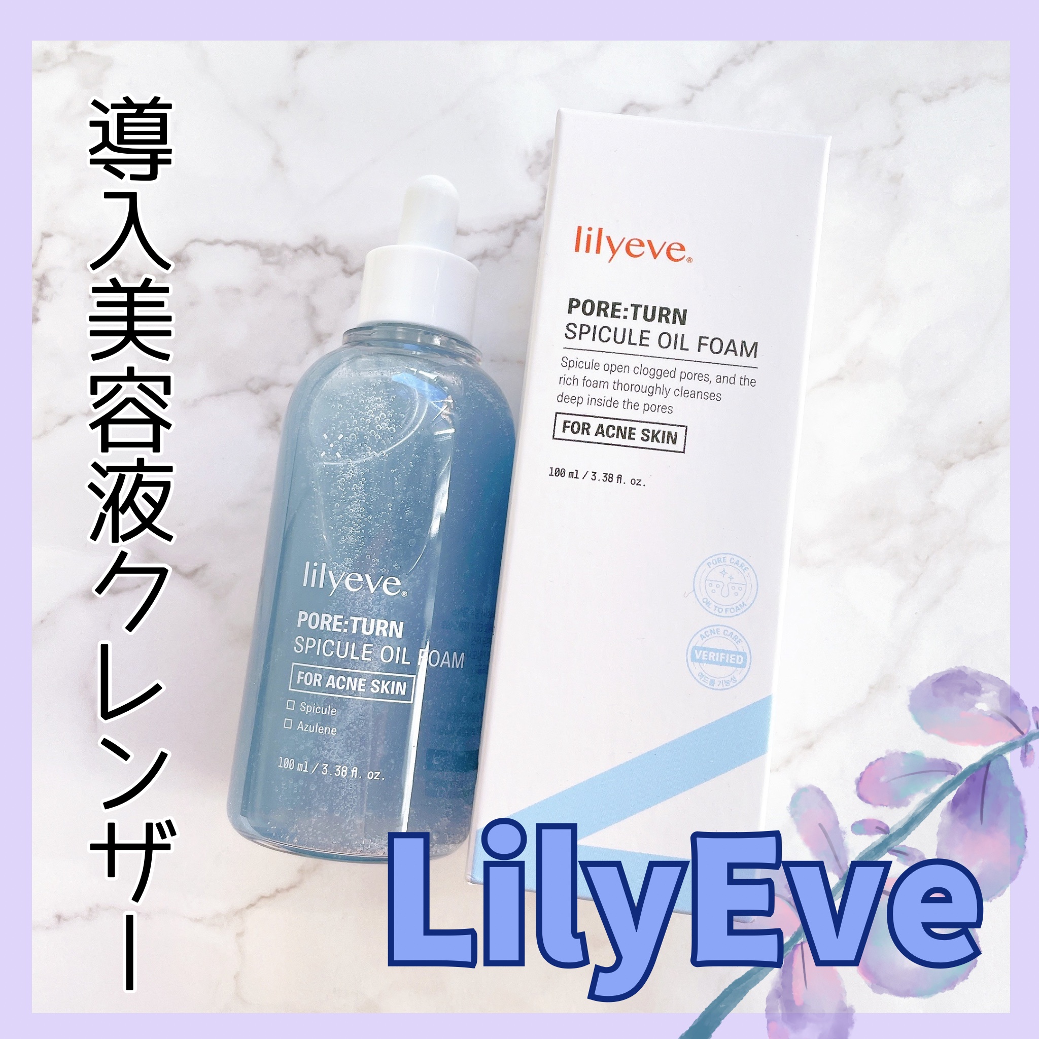 ポアターンスピキュールオイルフォーム/リリーイブ/オイルクレンジングを使ったクチコミ（1枚目）