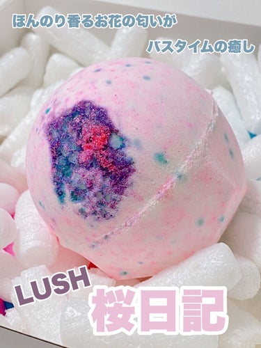 ラッシュ 桜日記のクチコミ「こんにちは！今日は初ジャンル！バスボムのレビューです🛁

▷ラッシュ
桜日記

箱を開けた瞬間.....」（1枚目）