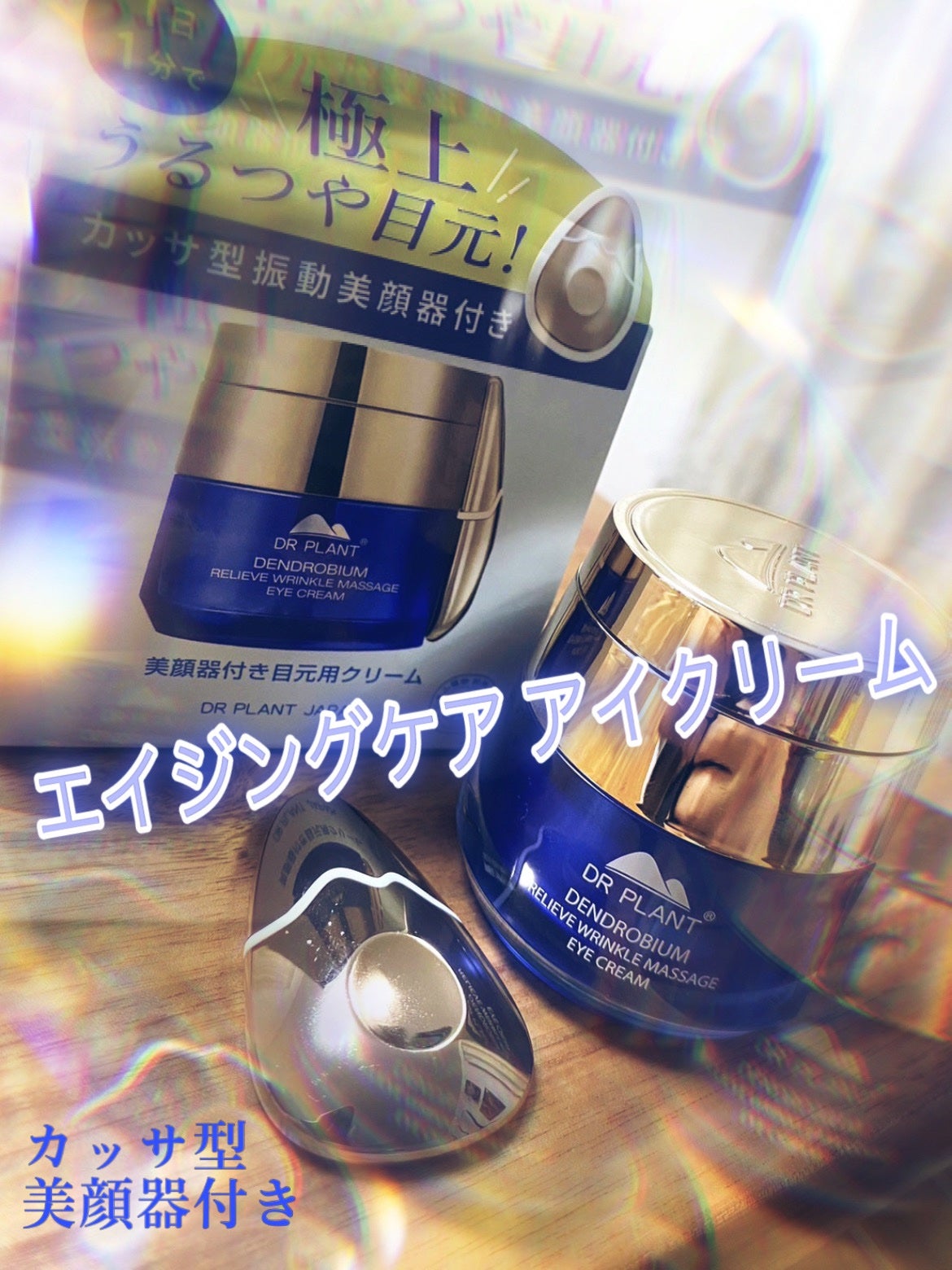 セッコク蘭エイジケアアイクリーム (目元用クリーム)/DR PLANT/アイケア・アイクリームを使ったクチコミ(1枚目)