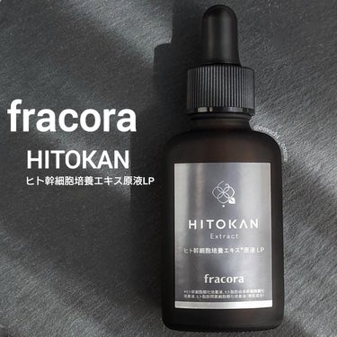 いつものスキンケアにプラスワン☝️

Fracora
　ヒト幹細胞培養エキス原液LP
　>> 30mL

1週間ほど試したのでレビューします。

――――――――――――――――――――

【 特徴 】