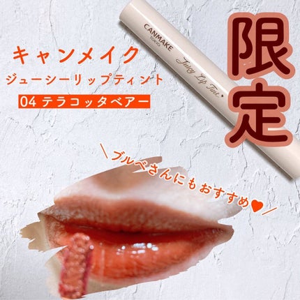 ジューシーリップティント/キャンメイク/口紅を使ったクチコミ(1枚目)
