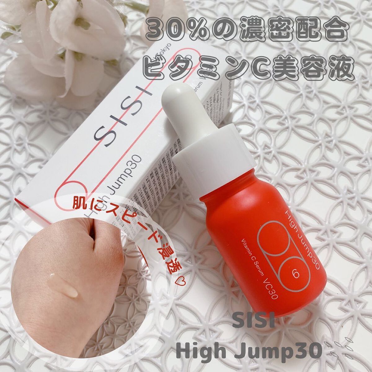 ハイジャンプ30/SISI/美容液を使ったクチコミ（1枚目）