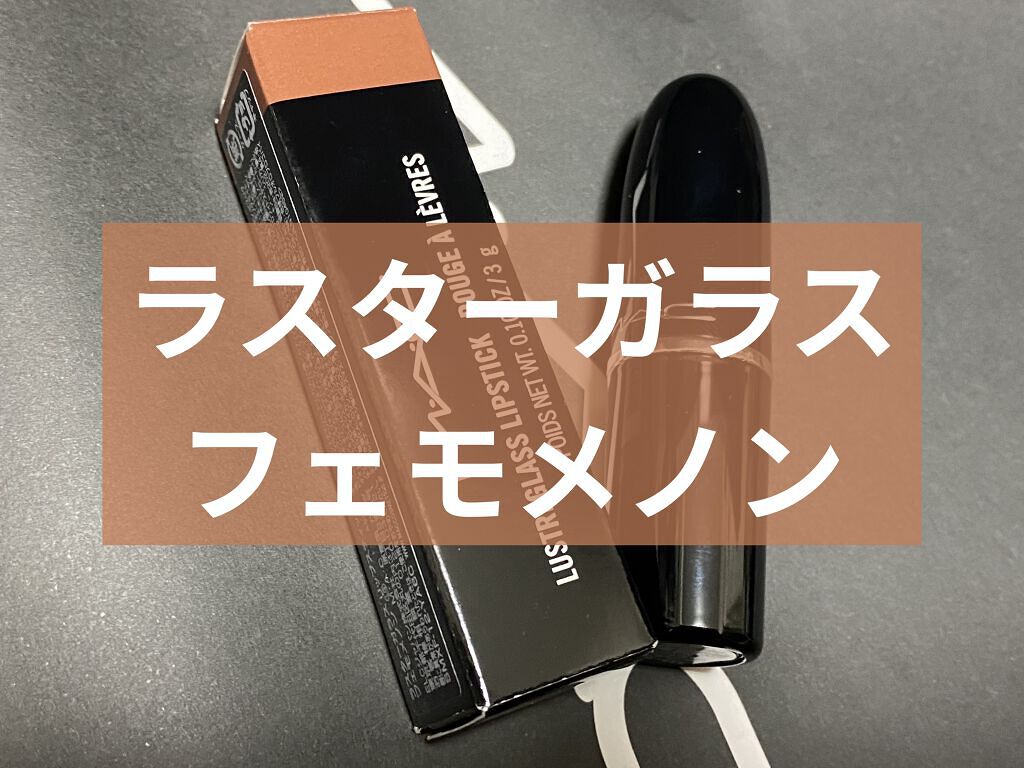 ラスターガラス リップスティック/M・A・C/口紅を使ったクチコミ（1枚目）