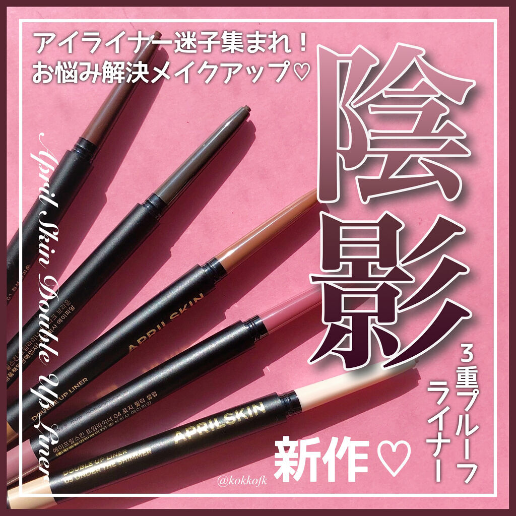 ダブルアップライナー/APRILSKIN/ペンシルアイライナーを使ったクチコミ（1枚目）