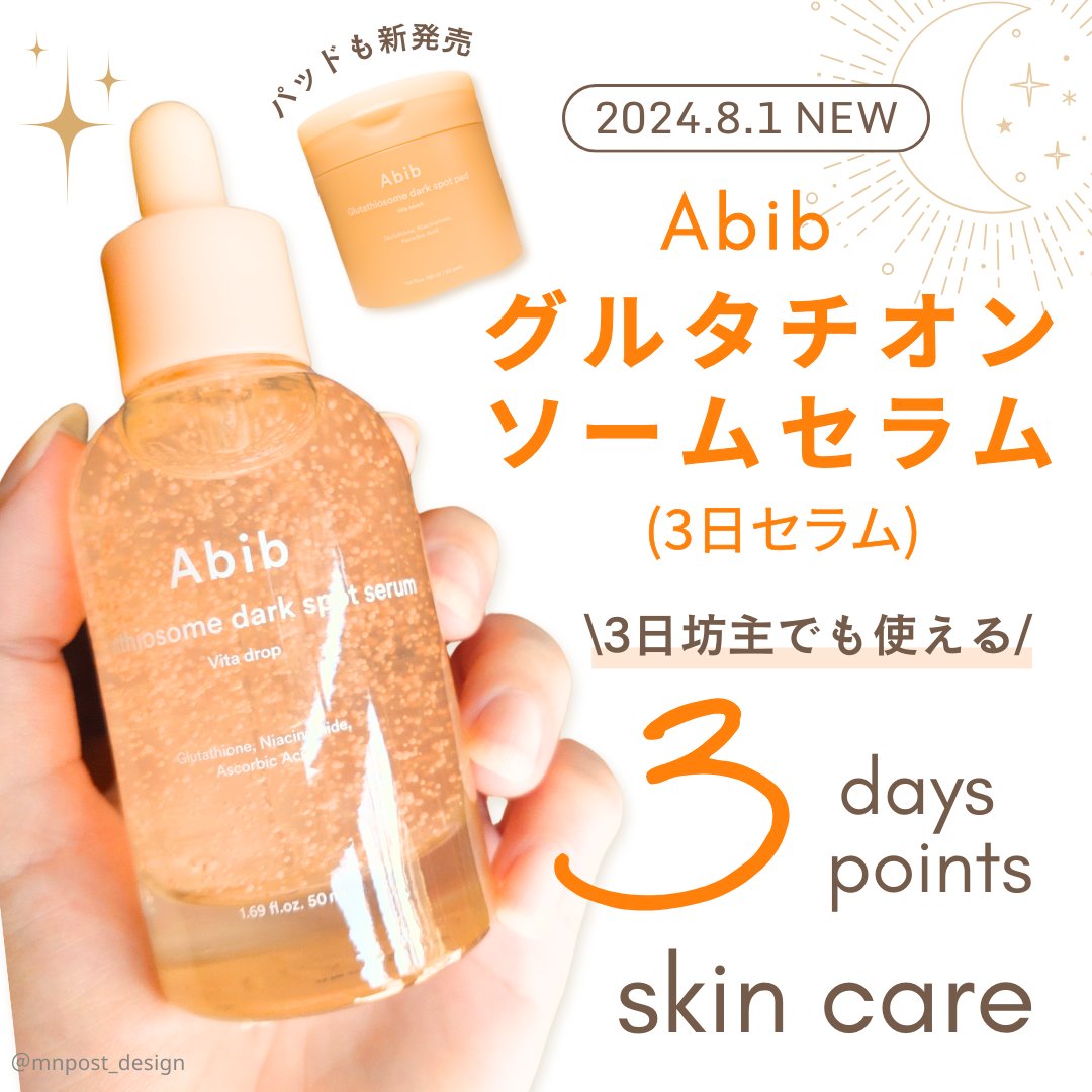 \8/1より新発売！Abibの新作スキンケアラインは3日間で肌悩みにアプローチ✨️/


@mnpost_desig のMNです。

投稿をご覧いただきありがとうございます！


#PR Abibさまより商品を提供いただきました。

ー・ー